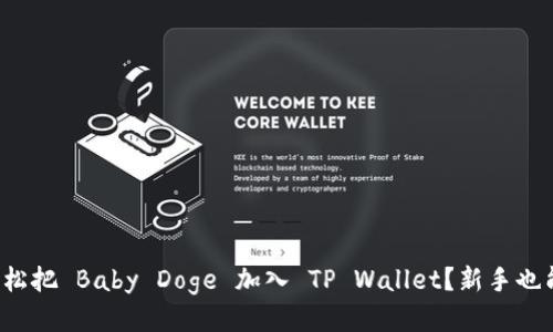如何轻松把 Baby Doge 加入 TP Wallet？新手也能搞定！