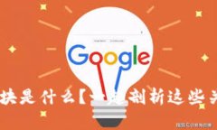 区块链3大板块是什么？一起剖析这些关键组成部