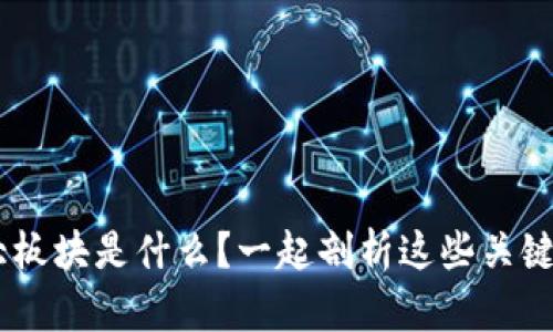 区块链3大板块是什么？一起剖析这些关键组成部分！