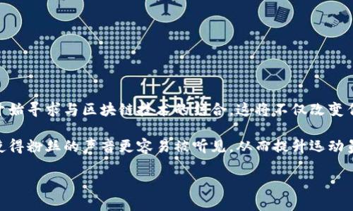   区块链体育机构？你知道它们是做什么的吗？ / 

 guanjianci 区块链, 体育, 机构, 技术 /guanjianci 

什么是区块链体育机构？

在科技迅猛发展的今天，区块链技术已经逐渐渗透到各个领域。其中，体育领域也接连进入了这一技术的怀抱。区块链体育机构是指那些利用区块链技术来提升体育相关活动的透明度、安全性和效率的组织或企业。这些机构通常涉及赛事管理、运动员管理、票务管理，以及相关的数字资产交易等。

那么，为什么区块链会被引入到体育行业中呢？主要原因在于传统体育机构存在一些不可避免的问题，比如信息不透明、票务潮流的票贩子、运动员经纪合同的不公正等等。区块链技术的应用，能够有效地为这些问题找到解决方案，从而为体育行业的未来发展带来新的可能性。

区块链体育机构的主要类型

区块链体育机构的类型多种多样，它们不仅限于一个特定的领域，而是涵盖了多个方面。以下是一些常见的区块链体育机构类型：

h41. 赛事管理机构/h4

这类机构利用区块链技术来管理体育赛事的各个方面，包括比赛安排、注册、成绩记录等。通过区块链，比赛结果能够被即时记录，确保数据的真实性和不可篡改。这一特点能有效避免作弊行为，保护运动员权益。

h42. 数字票务销售平台/h4

传统的票务销售中，不乏黄牛倒票的现象，这不仅对消费者不公平，也让赛事主办方的利益受到损害。区块链票务平台通过智能合约可以有效地规范票的转让和销售，确保每张票的源头和价格透明。这样一来，消费者可以放心购买，而主办方也能获得更大的收益。

h43. 运动员管理和经纪机构/h4

这些机构帮助运动员管理个人品牌、合同以及商业合作。通过区块链，可以实现运动员与赞助商之间的透明合约，确保双方的权益得到保障，这无疑为运动员创造了一个更为公平的商业环境。

h44. 体育数据分析公司/h4

数据是现代体育管理的核心。区块链可以为体育数据提供一个安全且透明的存储和共享环境，使得各个机构能够高效地访问和分析数据，从而提升决策的准确性。

区块链体育机构的优点

其实，引入区块链技术并不只是一个流行趋势，它的确为体育行业带来了诸多明显的优势：

h41. 提升透明度/h4

区块链的核心特点是其不可篡改和透明性。所有的重要信息都能够在链上公开，相关方均能随时查证。这种透明度大大提升了各方的信任感，尤其是在赛事组织和票务管理环节。

h42. 增强安全性/h4

区块链技术通过加密算法来保护数据，这使其在处理运动员的个人信息、比赛成绩等敏感数据时更加安全。传统中心化的数据存储方式容易受到黑客攻击，而区块链的分布式结构显得更加坚固。

h43. 提高效率/h4

通过智能合约，区块链可以实现自动化处理，减少人工干预。这一转变不仅节省了时间，还降低了错误发生的概率。例如，在比赛结束后，运动员的奖金可以通过智能合约自动转账，无需繁琐的人工手续。

h44. 促进全球化发展/h4

区块链技术打破了地区间的壁垒，使得全球范围内的体育机构能够互联互通。无论是赛事组织、运动员管理还是数据分析，都可以实现更高效的国际合作，进一步促进体育产业的全球化发展。

常见问题解答

h41. 区块链体育机构如何保护运动员的隐私？/h4

保护运动员的隐私是区块链体育机构面临的重要挑战之一。采用区块链技术，数据加密与分布式存储相结合，避免了个人信息的集中化存储，这样即使黑客攻击，也能保证数据的安全性。此外，运动员可自行选择分享哪些数据，并通过智能合约来决定信息的使用范围与用途，从而有效保护其隐私。

例如，运动员可以将个人训练数据上链，以便与教练和医疗团队分析使用，但不让外部赞助商获取，确保个人信息的安全。

h42. 如何评估区块链体育机构的可靠性？/h4

评估区块链体育机构的可靠性可以从以下几个方面进行:

ul
listrong技术基础:/strong 检查该机构的技术背景，是否拥有成熟的区块链开发团队。/li
listrong合作伙伴:/strong 了解其合作伙伴的背景，是否与知名的体育组织、技术公司等有合作。/li
listrong用户评价:/strong 查看用户对该机构的反馈与评价，真实的参与者意见是重要的参考依据。/li
listrong透明度:/strong 机构的信息是否公开，包括相关的合约、流程等，越透明的机构相对越可靠。/li
/ul

通过上述方法，我们可以更好地判断一个区块链体育机构的可信程度，为运动员及消费者提供保障。

未来展望

未来，区块链体育机构将在体育行业中扮演越来越重要的角色。预计随着技术的不断发展和应用的普及，更多的体育组织将开始寻求与区块链技术的结合。这将不仅改变传统的体育商业模式，还会促进粉丝与运动员之间更紧密的互动。

例如，粉丝可以通过区块链平台直接支持他们喜爱的运动员，甚至参与到训练与赛事的决策中来。区块链的去中心化特性将使得粉丝的声音更容易被听见，从而提升运动员与球迷之间的联系。

总之，区块链体育机构的未来充满了明确的机遇与挑战，我们期待着这一技术能够推动体育行业进入一个全新的时代。