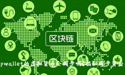 ziaotitpwallet的虚拟货币会同步吗？揭秘同步背后的奥秘！