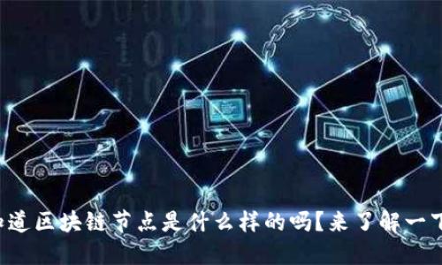 你知道区块链节点是什么样的吗？来了解一下吧！