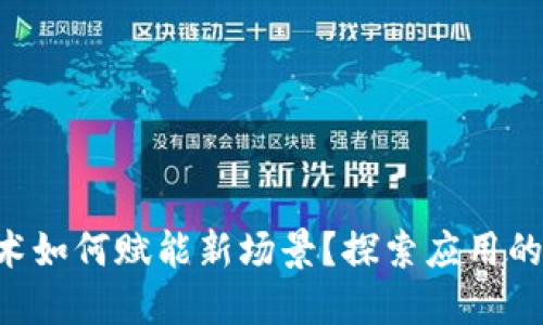 区块链技术如何赋能新场景？探索应用的无限可能！