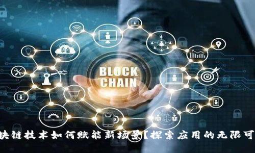 区块链技术如何赋能新场景？探索应用的无限可能！