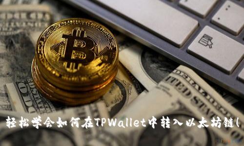轻松学会如何在TPWallet中转入以太坊链！