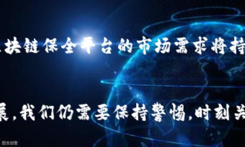   区块链保全平台到底是什么？它如何改变数字资产的安全性？ / 
 guanjianzi 区块链, 保全平台, 数字资产, 安全性 /guanjianzi 

什么是区块链保全平台？
在数字化快速发展的今天，区块链作为一种独特的分布式账本技术，逐渐受到人们的关注，尤其是在安全性和透明性方面。有了区块链技术，很多行业都在改变它们的运作方式，而“区块链保全平台”就是其中之一。那么，区块链保全平台到底是什么呢？简单来说，它是利用区块链技术来确保各种数字资产的安全与完整性的平台。

区块链的基本概念
在深入理解区块链保全平台之前，我们需要先了解一下区块链的基本概念。区块链是由一系列按照时间顺序生成的区块组成的链式数据结构。每个区块都包含了一定数量的交易信息，并且这些信息经过加密处理，确保了数据的安全性。由于区块链是分布式的，也就是说，数据会在多个节点上存储，所以很难被篡改。此外，区块链还具有去中心化的特性，意味着没有一个单独的实体可以掌控所有的数据，这样大大增强了数据的可靠性。

保全的意义
保全本身指的是对某些重要信息或者资产采取的保护措施。传统的数据保全方式通常依赖于中心化的系统，容易受到黑客攻击、数据丢失等风险。而区块链保全平台则充分利用区块链的分布式特性，为数字资产提供了更为安全的保障。通过将资产信息写入区块链，每一笔交易都被记录在案，可以有效防止篡改和盗用。

区块链保全平台的功能
区块链保全平台的核心功能可以归纳为以下几点：
ol
    listrong数据不可篡改性：/strong一旦信息记录在区块链上，任何人都无法更改，从而确保了数据的真实性。/li
    listrong透明性：/strong所有的交易记录对网络中的所有用户可见，让每个人都能看到信息，增加了信任感。/li
    listrong去中心化：/strong无需要在一个中心化的系统中存储数据，任何参与者都可以直接在区块链上进行交易，增加了安全性。/li
    listrong智能合约：/strong区块链保全平台通常支持智能合约，这使得可以自动化执行协议，避免人为干预。/li
/ol

区块链保全平台的应用场景
那么，区块链保全平台在实际生活中应用在哪些领域呢？不妨来看几个典型的案例：
h41. 版权保护/h4
在文化创意产业中，如何保护艺术作品的原创性和版权是一大难题。通过区块链技术，可以在发布的瞬间将作品信息上链，生成版权凭证，创造数字身份证，确保原创者的权益不被侵犯。

h42. 物联网安全/h4
随着物联网设备的普及，大量数据通过网络传输。如果这些数据不安全，可能会导致隐私泄露。借助区块链保全平台，生产和传输的每一项数据都可以被记录与加密，增强物联网设备之间的信任。

h43. 电子合同/h4
传统的合同签署过程繁琐而且容易出错，而在区块链平台上，电子合同可以通过智能合约的方式自动执行，确保合同的每一条款都得到履行。

h44. 金融服务/h4
在金融领域，交易的每一步都需要保证信息的真实与安全。区块链保全平台可以确保每一笔交易都经过验证与记录，从而降低舞弊的风险。

为什么选择区块链保全平台？
面对网络安全日益严峻的形势，选择区块链保全平台显得尤为重要。相较于传统的保全技术，区块链的优势不言而喻。首先，它的安全性更高；其次，它的透明性和平等性，使得所有参与者都能够随时验证信息，增加了信任；最后，去中心化的特点，使得系统的单点故障几率大幅降低。

常见的误区
在了解区块链保全平台的过程中，人们常常存在一些误解：
h41. 区块链等同于比特币/h4
尽管比特币使用了区块链技术，但是区块链的应用远不止于此。它可以应用在多个领域，除了金融之外，许多行业都能够受益于此。

h42. 区块链完全安全无懈可击/h4
虽然区块链有很强的安全性能，但并不代表它是绝对安全的。用户的私钥一旦泄露，资产仍然会面临风险。因此，用户也需要采取额外的安全措施。

可能的相关问题
h41. 如何选择合适的区块链保全平台？/h4
选择一个合适的区块链保全平台，首先要考虑平台的安全性和技术支持。用户应该关注平台的技术背景、团队能力和项目发展情况。此外，用户还应查看平台是否为其资产提供了多重保护措施，如智能合约的运用和多重签名等。相关案例也应作为参考，看看其他用户的实际使用体验。

h42. 区块链保全平台的未来发展趋势如何？/h4
未来，区块链保全平台的发展将会朝着更高的安全性和便捷性方向前进。随着技术的进步，区块链技术将能够更好地解决当前存在的各种问题。同时，随着越来越多的企业和组织认识到区块链的价值，区块链保全平台的市场需求将持续增长。此外，区块链与其他技术如人工智能、物联网等的结合，也将为其发展带来新的机遇。

总结
区块链保全平台作为一种新兴的技术解决方案，正在改变我们对数字资产安全性的认知。无论是在版权保护、物联网安全、电子合同还是金融服务方面，区块链都展现出无限的潜力。然而，随着技术的发展，我们仍需要保持警惕，时刻关注可能出现的风险。总之，区块链保全平台代表着未来的一种趋势，将为我们的数字生活带来更多的保护与安全。