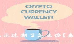TP Wallet闪退显示过期了怎么办？来这儿解决问题