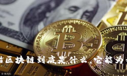 你知道吗？天猫区块链到底是什么，它能为我们带来什么？