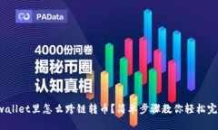 tpwallet里怎么跨链转币？简单步骤教你轻松完成！
