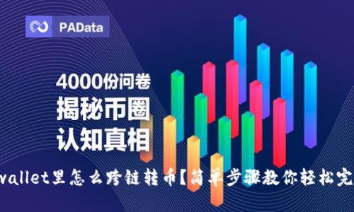 tpwallet里怎么跨链转币？简单步骤教你轻松完成！