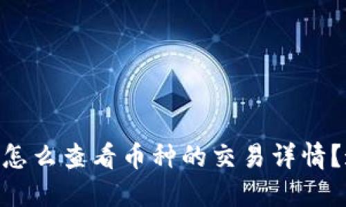 想知道TPWallet怎么查看币种的交易详情？这份指南告诉你！
