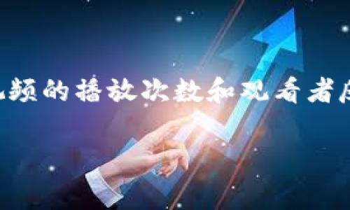 区块链与广电（广播电视）的关系是一个涉及技术与媒体行业的复杂话题。随着区块链技术的迅猛发展，广播电视行业也在探索如何将这一创新技术应用到其运营和内容传播中，从而实现效率提升、透明度增强以及用户体验的改善。

### 区块链的基本概念

区块链是一种去中心化的分布式账本技术，通过一系列加密算法和共识机制保障数据的安全性和不可篡改性。最初，区块链被应用于比特币等数字货币，但其潜在的应用场景远不止于此。区块链通过节点网络的协同工作，不仅能够有效减少数据泄露的风险，还能为用户提供更高的安全保障。

### 广电行业现状

广电行业面临着内容盗版、信息传递不透明和用户分散等问题。传统的广播电视模式往往依赖于中心化的平台，这种模式在持续变化的数字环境中显得尤为脆弱。因此，广电行业亟需寻找新的解决方案，以适应观众日益增长的期望。

### 区块链与广电的结合

区块链技术可以为广电行业提供多个方面的优势：

1. 内容保护与版权管理

在广电行业，内容版权常常面临被盗用和侵权的风险。区块链通过其不可篡改的特性，可以为每一部作品生成唯一的数字指纹，记录其所有权、分发及使用情况。这种透明性的机制能有效减少盗版行为，同时也便利了版权的交易与管理。

2. 去中心化的内容分发

区块链使得内容可以直接从创作者传递到观众，不再依赖传统的中介平台。这种去中心化的模式不仅能降低内容分发的成本，还能让创作者获得更多的收益。用户对内容的直接支持变得更加透明，促进了创作者与观众的互动。

3. 透明的广告投放

广电行业的广告投放过程往往存在信息不透明的问题，诸如虚假点击、流量造假等情况层出不穷。区块链能够为广告投放提供完整的可追溯记录，消费者和广告主都能清楚地看到广告费用的流向，提升了双方的信任。

4. 数据安全与隐私保护

随着用户数据泄露事件频发，广电行业也需找到合适的方法来保护用户隐私。区块链可以帮助创建安全的数据存储和管理机制，用户对自己的数据拥有更大的掌控权。这不仅提升了用户体验，也增强了观众对平台的信任。

### 可能遇到的挑战

尽管区块链为广电行业带来许多潜在的好处，但实施过程中也面临诸多挑战。

1. 技术门槛与成本

虽然区块链技术的优势明显，但其实施需要较高的技术门槛和初期投资。许多广电公司可能尚未具备这样的基础设施和技术能力，导致实施进程缓慢。

2. 生态系统构建

要实现区块链与广电行业的深度融合，需要建立一个涵盖各方参与者的生态系统。包括内容创作者、发布平台、广告商和用户之间的互动关系，必须经过一定的时间和努力才能够建立有效的合作关系。

### 结束语

随着区块链技术的发展，广电行业也在不断调整以适应新技术带来的变化。结合区块链的透明性和安全性，广电行业可以更有效地应对许多当前面临的问题。然而，在真正实现技术落地之前，各方仍需共同努力克服挑战，共同打造一个更加智能、透明和安全的媒体环境。

---

### 可能相关的问题

1. **区块链如何改变内容分发的模式？**

   内容分发模式的传统弊端

   传统的内容分发模式依赖于中心化平台，互联网巨头往往占据重要地位，导致内容创作者与观众之间的连接变得复杂且成本昂贵。

   区块链带来的新机遇

   通过去中心化的机制，内容创作者可以将作品直接分发给观众，无需中介。同时，区块链记录所有交易，保证了透明度和安全性。

2. **广电行业在应用区块链方面有哪些成功案例？**

   探索成功案例的必要性

    examining real-life use cases and understanding best practices is crucial for the broader adoption of blockchain in broadcasting.

   成功案例分析

   一些国家的电视台已经开始探索区块链技术在内容保护和广告透明度方面的应用。例如，某些媒体机构利用区块链记录每一个视频的播放次数和观看者反馈，通过区块链确保数据的真实性。

通过综合分析区块链与广电行业的关系，我们不仅能更深入地理解当前科技推动带来的变化，还能洞察未来发展的潜力和挑战。