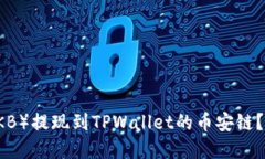 如何将欧易币（OKB）提现到TPWallet的币安链？详尽