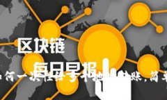 tpwallet如何一次性给多个地址转账，简单步骤详解