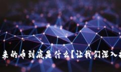 区块链出来的币到底是什么？让我们深入探讨一