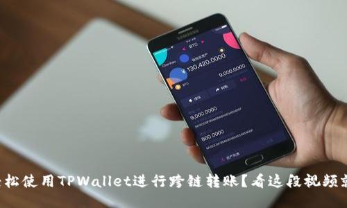如何轻松使用TPWallet进行跨链转账？看这段视频就够了！
