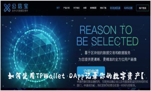 如何使用TPWallet DApp记录你的数字资产？