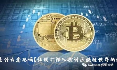 你知道IDO是什么意思吗？让我们深入探讨区块链世界的这项新鲜事！