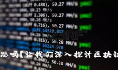 你知道IDO是什么意思吗？让我们深入探讨区块链