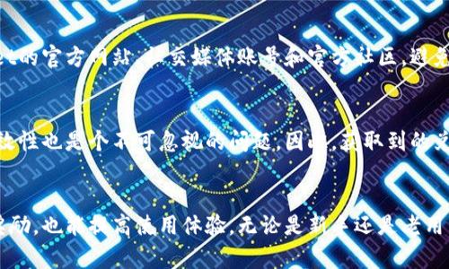   TokenPocket资源兑换码大揭秘：你绝对不能错过的福利和使用技巧！ / 
 guanjianci TokenPocket, 兑换码, 加密货币, 数字钱包 /guanjianci 

什么是TokenPocket?
在进入TokenPocket的世界之前，先了解一下这个加密钱包的背景。TokenPocket（TP）因其友好的用户体验和强大的功能而受到广泛欢迎。它不仅支持多种加密货币，还提供了去中心化应用（DApp）访问服务。这就意味着，无论你是想交易、购买NFT，还是使用其他区块链服务，TokenPocket都能满足你的需求。

资源兑换码的意义
很多用户可能会疑惑，资源兑换码到底是什么？简单来说，兑换码是一种可以在TokenPocket中使用的特殊代码，通常用于获取额外的数字资产、优惠或服务。这是平台吸引新用户和留住老用户的重要手段。
通过使用兑换码，用户可以直接享受到一些收益，通常是一些新用户专享的奖励，比如免费的代币或交易手续费折扣。这不仅提高了用户的活跃度，也为平台本身创造了更多的流量和收益。

在哪里可以获取TokenPocket兑换码
获取TokenPocket的兑换码并不复杂，以下是几个常见的途径：
ul
  listrong官网活动：/strongTokenPocket官网经常推出各种优惠活动，用户可以关注官方网站的新闻动态，及时获取兑换码。/li
  listrong社交媒体：/strongTokenPocket在各大社交媒体平台上非常活跃，粉丝们时常会分享最新的兑换码。关注他们的官方账号不仅可以获得最新动态，还能获得一些专属的兑换码。/li
  listrong社区活动：/strong加入TokenPocket的相关社区，比如Telegram群组或Reddit论坛，参与活动，便可以获得兑换码。此外，用户还能从其他资深玩家那里获取经验和技巧。/li
  listrong推荐奖励：/strong当你邀请新用户加入TokenPocket时，有些平台会提供兑换码作为奖励，既能够增加用户数量，也让现有用户享受奖励。/li
/ul

如何使用TokenPocket兑换码
拿到兑换码之后，用户如何使用它呢？以下是详细步骤：
ol
  listrong打开TokenPocket应用：/strong确保你已在手机上安装TokenPocket，并完成注册或登录。/li
  listrong找到兑换码入口：/strong在主界面，通常会有一个“礼品”、“兑换码”或“我的”选项，点击进入。/li
  listrong输入兑换码：/strong按照提示在相应的栏目中输入获取的兑换码，确保正确无误。/li
  listrong确认并领取：/strong输入后点击确认，如果兑换码有效，系统会提示你成功领取相应的奖励。/li
/ol
当然，在使用兑换码的过程中，要注意有效期和限制条件。一些兑换码可能只能用于特定的活动或时间段。

TokenPocket兑换码的使用技巧
为了让你更有效地使用这些兑换码，这里有一些小技巧：
ul
  listrong多关注官方资讯：/strong平台常常更新活动和兑换码信息，及时关注能够让你获得第一手资料。/li
  listrong结合个人需求：/strong在申请兑换码时，考虑你实际需要的服务或代币，针对性选择。/li
  listrong分享与交流：/strong与其他用户交流经验，分享有效的兑换码，也能获取更多的福利。/li
  listrong检查资金安全：/strong任何时候，不要随便输入个人信息或密码，确保你的账户安全。/li
/ul

可能的问题及解答

问题一：如何确保我获得的兑换码是有效的？
对于许多用户来说，最担心的就是兑换码的有效性。唯一的方法就是从官方渠道获取最新的兑换码。这意味着，你应该始终关注TokenPocket的官方网站、社交媒体账号和官方社区。避免来自不明来源的兑换码，这不仅是为了确保可以成功使用，更是为了保护你的账户安全。

问题二：兑换码是否会过期？如果过期了还可以使用吗？
大部分兑换码确实有有效期，这点在兑换码的说明中通常会标明。一旦过期，你将无法再使用该兑换码，换句话说，就算是有效的兑换码，时效性也是个不可忽视的问题。因此，获取到的兑换码一定要尽快使用。在某些特例下，平台可能会更新或者延长兑换码的有效期，不过这需要关注他们的官方公告。

总结
TokenPocket作为一个日益流行的加密钱包，其资源兑换码为用户提供了很好的福利和便利。通过有效的使用技巧，不仅可以获得额外的奖励，也能提高使用体验。无论是新手还是老用户，都可以通过这些兑换码，增强在平台上的活跃度以及收益。希望你在TokenPocket的旅程中一切顺利，切勿错过任何一个兑换码的机会！