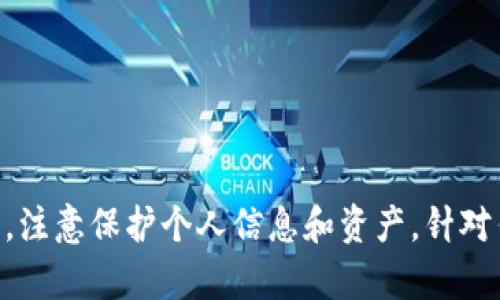   在哪里可以下载 TokenPocket 钱包？ / 

 guanjianci TokenPocket, 数字钱包, 加密货币, 下载链接 /guanjianci 

什么是 TokenPocket 钱包？
TokenPocket 是一款多功能的数字资产钱包，它支持多个区块链网络，特别是在 Ethereum、Tron 和 EOS 等热门区块链上表现出色。用户可以借助 TokenPocket 安全地存储、管理和交易他们的加密货币。此外，TokenPocket 还与多种去中心化应用 (DApps) 直接集成，允许用户在钱包内便捷地参与 DeFi 和 NFT 等最新潮流。

在哪里下载 TokenPocket 钱包？
想要体验 TokenPocket 钱包的用户可以在多个平台上轻松下载。以下是一些常见的下载链接和方法：

ul
    listrong官网：/strong最安全的下载方式是直接访问 TokenPocket 的官方网站。在这里，你可以找到适合 Android 和 iOS 设备的下载链接。确保访问的是官网，避免下载到恶意软件。/li
    listrong应用商店：/strong对于 iOS 用户，可以直接在 App Store 中搜索 “TokenPocket”，找到官方应用进行下载。Android 用户可以在 Google Play 商店中搜索该应用，确保选择官方发行的版本。/li
    listrongAPK 文件：/strong对于 Android 用户，如果在 Google Play 商店找不到应用，或者想要体验最新版本，也可以访问 TokenPocket 的官网，从中下载最新的 APK 文件。不过，下载 APK 时请确保来源可靠。/li
    listrong社区推荐：/strong一些加密社区和论坛如 Reddit 或者 Telegram，用户分享的下载链接也可以参考，但一定要确保链接的安全性。/li
/ul

选择 TokenPocket 的理由
TokenPocket 的用户友好界面和强大的功能使其成为加密货币爱好者的绝佳选择。以下是一些使用 TokenPocket 的好处：

ul
    listrong多链支持：/strongTokenPocket 支持多种区块链资产，使得用户能够在一个平台上管理不同种类的代币，简化了资产管理。/li
    listrong隐私与安全：/strongTokenPocket 注重用户的隐私，采用多种加密技术保护用户的数据和资产安全，确保只有拥有私钥的用户才能访问他们的资产。/li
    listrong简单易用：/strong无论你是新手还是老手，TokenPocket 的界面都非常直观，用户几乎无需任何技术背景就能轻松使用。/li
    listrongDApp 生态：/strongTokenPocket 除了作为钱包功能外，还支持直接访问各种去中心化应用，极大便利了用户参与 DeFi 等活动。/li
/ul

如何使用 TokenPocket 钱包？
下载并安装 TokenPocket 后，用户可以通过以下步骤进行设置和使用：

ul
    listrong创建新钱包：/strong安装完成后，打开应用，选择“创建钱包”，按照系统提示设置安全密码，确保密码复杂且难以猜测。/li
    listrong备份助记词：/strong在创建钱包过程中，系统会生成一组助记词。务必要妥善保管这串助记词，它是恢复钱包和资产的唯一凭证。/li
    listrong充值资产：/strong完成设置后，可以通过转账或购买等方式向钱包中充值加密资产。TokenPocket 支持多种资产间的转换，方便用户操作。/li
    listrong使用 DApp：/strong在钱包中直接访问各种去中心化应用，参与 DeFi 交易或购买 NFT。用户只需连接钱包，系统会自动识别用户的资产情况。/li
/ul

安全使用 TokenPocket 的提示
虽然 TokenPocket 提供了相对安全的环境，但用户仍需采取额外措施保护自己的资产：

ul
    listrong定期更新：/strong务必保持应用更新到最新版本，每个更新可能会修复已知的安全漏洞。/li
    listrong使用强密码：/strong设置复杂且独特的密码，避免使用简单的组合或与你的个人信息有关的词汇。/li
    listrong备份安全：/strong确保将助记词保存在多个安全的位置，以防止意外遗失。/li
    listrong谨慎访问链接：/strong在访问 DApp 时要小心，确保只连接知名和可信赖的平台，避免钓鱼网站。/li
/ul

常见问题解答

h41. 为什么我在 App Store 找不到 TokenPocket？/h4
有时，TokenPocket 可能会由于地区限制或者暂时性的问题在某些国家的 App Store 上下架。因此，如果你在你的区域找不到该应用，可以尝试以下方法：

ul
    listrong切换账号区域：/strong如果你的 Apple ID 只限于某一地区，可以尝试临时切换 Apple ID 的国家或地区，找到 TokenPocket 的下载。/li
    listrong访问官网：/strong如前所述，官网提供的 APK 文件是另一个解决方案，确保你的下载来源可靠和安全。/li
    listrong使用私有或公共调查工具：/strong在网上查找其他用户是否在同一区域遇到同样的问题，这样你可以确认问题是普遍性的还是特定于你的设备。/li
/ul

h42. 我可以在 TokenPocket 中恢复我的钱包吗？/h4
当然，TokenPocket 提供恢复钱包的功能。如果你在创建钱包时已备份了助记词，可以通过以下步骤进行恢复：

ul
    listrong打开应用：/strong启动 TokenPocket 应用，选择“导入钱包”选项。/li
    listrong输入助记词：/strong按照提示输入你保存的助记词。确保输入准确，每个单词的顺序和拼写都必须与最初创建时一致。/li
    listrong设置新密码：/strong在输入助记词后，你需要设置一个安全密码，方便日后使用。/li
/ul
完成上述步骤后，你的 Wallet 就会被成功恢复，里面的所有资产和交易记录也会被还原。

总结
总的来说，TokenPocket 是一款出色的多链数字钱包。在下载和使用时，务必要选择官方渠道，确保下载的应用安全。而在使用过程中，用户应保持警惕，注意保护个人信息和资产。针对任何问题，社区资源也可以成为你解决难题的另一条途径。不过，记得保护好你的助记词和密码，共同享受加密世界的便利与乐趣！