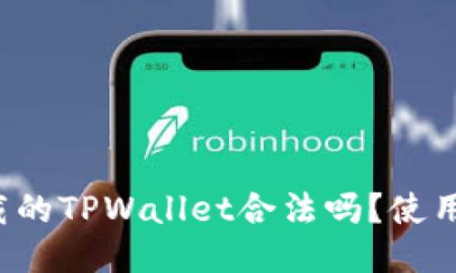 百度下载的TPWallet合法吗？使用安全吗？