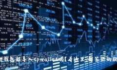 狐狸钱包能导入tpwallet吗？看这里，解答你的疑问