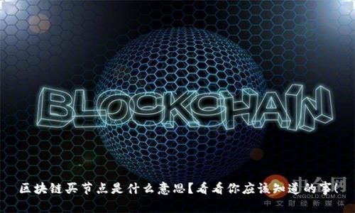 区块链买节点是什么意思？看看你应该知道的事！