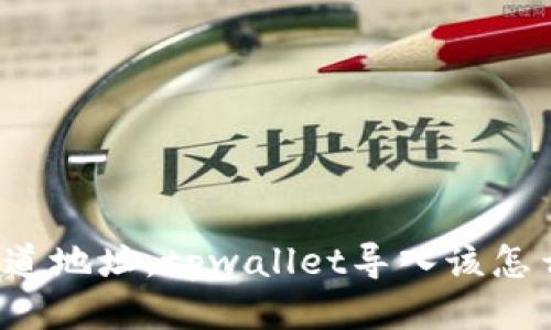只知道地址，tpwallet导入该怎么做？