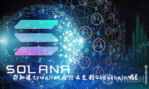 你知道tpwallet为什么支持Okexchain吗？