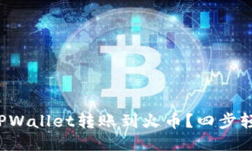 如何将TPWallet转账到火币？四步轻松搞定！