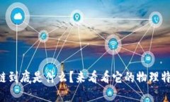 区块链到底是什么？来看看它的物理特征吧！