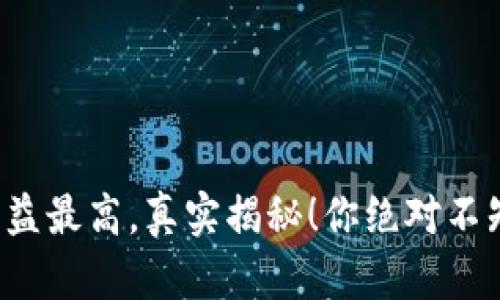 tpwallet挖矿收益最高，真实揭秘！你绝对不知道的赚钱技巧！