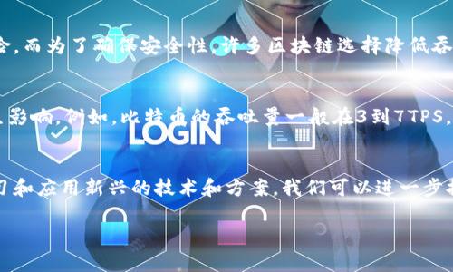 区块链吞吐量定义是什么？听听专家怎么说！

bianji区块链, 吞吐量, 定义, 区块链技术/bianji

什么是区块链吞吐量？
在深入理解区块链技术之前，我们首先需要明确“吞吐量”的定义。在技术领域，吞吐量通常指的是单位时间内能够处理的事务量。在区块链的背景下，吞吐量则特指一条链能够处理的交易数量，通常以每秒多少笔交易（TPS, Transactions Per Second）来衡量。

想象一下，如果你在使用一款非常流行的支付应用，它能够在一秒钟内处理大量的交易，你自然会觉得这款应用是非常高效的。这种高效的关键就在于其背后的区块链技术的吞吐量。吞吐量高的区块链能够支持更多的用户和更多的交易，从而保证了整体系统的流畅性。

为什么吞吐量对区块链如此重要？
区块链的应用场景非常广泛，从金融支付到供应链管理，吞吐量对其可用性和效率至关重要。在金融领域，用户对实时交易的需求非常高，因此高吞吐量能够确保交易的即时处理，提升用户体验。

其次，随着区块链技术的不断成熟，越来越多的企业开始将其纳入自己的业务流程。吞吐量的高低直接关系到企业能够实际处理的交易量，进而影响到公司的运营效率。如果一条区块链的吞吐量太低，可能导致处理的交易数量不足，从而导致延迟和用户流失。

影响区块链吞吐量的因素
区块链的吞吐量受多种因素影响，了解这些因素可以帮助我们更好地理解区块链技术的发展。

h4网络共识机制/h4
共识机制是区块链安全和稳定性的重要组成部分，它决定了如何在网络上达成一致。然而，不同的共识机制对吞吐量有不同的影响。例如，比特币采用的是工作量证明（PoW），相对较慢；而以太坊的权益证明（PoS）则能够在一定程度上提高吞吐量。

h4区块大小和生成时间/h4
区块链的区块大小和生成时间也会直接影响吞吐量。较大的区块能够承载更多的交易，但同时生成时间也需合理控制。如果生成区块的时间过长，即使区块大小够大，也无法提升整体吞吐量。

h4网络延迟/h4
网络延迟是指数据在网络中传输所需的时间，如果延迟过高，尽管吞吐量理论上很高，实际体验却可能很差。因此，网络架构、提高传输效率可以有效地提高吞吐量。

如何提升区块链的吞吐量？
随着区块链技术的不断发展，各种提升吞吐量的方案也相继出现。以下是一些常见的提升吞吐量的有效措施：

h4采用新兴的共识机制/h4
许多新的区块链项目正在采用更高效的共识机制，如Delegated Proof of Stake (DPoS) 和 Proof of Authority (PoA)，这些机制能够在保证安全性的同时显著提高吞吐量。

h4利用链下解决方案/h4
链下解决方案如闪电网络（Lightning Network）和状态通道（State Channels）允许交易在链下进行，从而减轻了主链的负担，提升了整体的吞吐量。

h4提高区块大小/h4
适当提高区块大小可以使每个区块容纳更多的交易。然而，这需要在效率与安全性之间进行权衡，以避免因区块过大导致的网络分歧。

关于吞吐量的一些常见问题
在讨论区块链吞吐量时，很多人可能会有以下疑问，我们逐个进行解答。

h41. 吞吐量与安全性是否冲突？/h4
这是一个非常重要的问题。吞吐量与安全性之间确实存在某种程度的权衡关系。高吞吐量通常意味着系统需要快速确认交易，这可能引入更多的安全风险。而为了确保安全性，许多区块链选择降低吞吐量，以延长交易确认时间和增强网络的稳定性。因此，在设计区块链时，开发者需要寻求一个平衡点，以确保既能保持高吞吐量，又能保障系统的安全性。

h42. 区块链吞吐量有上限吗？/h4
理论上，区块链吞吐量是有限制的。每个区块链网络都有其特定的设计参数，包括区块大小、区块生成时间和共识算法等，所有这些因素都会对吞吐量产生影响。例如，比特币的吞吐量一般在3到7TPS，而以太坊的吞吐量则高达15TPS左右。然而，随着技术的进步和创新，未来的区块链网络有可能突破这些限制，实现更高的吞吐量。

总结
理解区块链吞吐量对于我们深入认识区块链技术的发展和应用至关重要。高吞吐量不仅保证了交易的及时处理，也提升了用户体验和业务效率。通过学习和应用新兴的技术和方案，我们可以进一步提升区块链的性能，使其在更多场景中发挥出更大的效用。

未来的区块链技术将走向何方？让我们一起期待更多的可能性与创新吧!