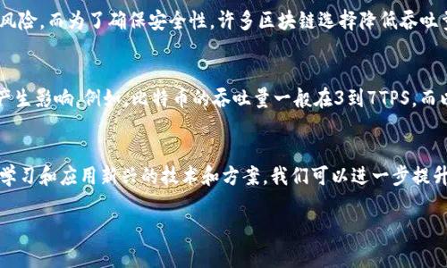 区块链吞吐量定义是什么？听听专家怎么说！

bianji区块链, 吞吐量, 定义, 区块链技术/bianji

什么是区块链吞吐量？
在深入理解区块链技术之前，我们首先需要明确“吞吐量”的定义。在技术领域，吞吐量通常指的是单位时间内能够处理的事务量。在区块链的背景下，吞吐量则特指一条链能够处理的交易数量，通常以每秒多少笔交易（TPS, Transactions Per Second）来衡量。

想象一下，如果你在使用一款非常流行的支付应用，它能够在一秒钟内处理大量的交易，你自然会觉得这款应用是非常高效的。这种高效的关键就在于其背后的区块链技术的吞吐量。吞吐量高的区块链能够支持更多的用户和更多的交易，从而保证了整体系统的流畅性。

为什么吞吐量对区块链如此重要？
区块链的应用场景非常广泛，从金融支付到供应链管理，吞吐量对其可用性和效率至关重要。在金融领域，用户对实时交易的需求非常高，因此高吞吐量能够确保交易的即时处理，提升用户体验。

其次，随着区块链技术的不断成熟，越来越多的企业开始将其纳入自己的业务流程。吞吐量的高低直接关系到企业能够实际处理的交易量，进而影响到公司的运营效率。如果一条区块链的吞吐量太低，可能导致处理的交易数量不足，从而导致延迟和用户流失。

影响区块链吞吐量的因素
区块链的吞吐量受多种因素影响，了解这些因素可以帮助我们更好地理解区块链技术的发展。

h4网络共识机制/h4
共识机制是区块链安全和稳定性的重要组成部分，它决定了如何在网络上达成一致。然而，不同的共识机制对吞吐量有不同的影响。例如，比特币采用的是工作量证明（PoW），相对较慢；而以太坊的权益证明（PoS）则能够在一定程度上提高吞吐量。

h4区块大小和生成时间/h4
区块链的区块大小和生成时间也会直接影响吞吐量。较大的区块能够承载更多的交易，但同时生成时间也需合理控制。如果生成区块的时间过长，即使区块大小够大，也无法提升整体吞吐量。

h4网络延迟/h4
网络延迟是指数据在网络中传输所需的时间，如果延迟过高，尽管吞吐量理论上很高，实际体验却可能很差。因此，网络架构、提高传输效率可以有效地提高吞吐量。

如何提升区块链的吞吐量？
随着区块链技术的不断发展，各种提升吞吐量的方案也相继出现。以下是一些常见的提升吞吐量的有效措施：

h4采用新兴的共识机制/h4
许多新的区块链项目正在采用更高效的共识机制，如Delegated Proof of Stake (DPoS) 和 Proof of Authority (PoA)，这些机制能够在保证安全性的同时显著提高吞吐量。

h4利用链下解决方案/h4
链下解决方案如闪电网络（Lightning Network）和状态通道（State Channels）允许交易在链下进行，从而减轻了主链的负担，提升了整体的吞吐量。

h4提高区块大小/h4
适当提高区块大小可以使每个区块容纳更多的交易。然而，这需要在效率与安全性之间进行权衡，以避免因区块过大导致的网络分歧。

关于吞吐量的一些常见问题
在讨论区块链吞吐量时，很多人可能会有以下疑问，我们逐个进行解答。

h41. 吞吐量与安全性是否冲突？/h4
这是一个非常重要的问题。吞吐量与安全性之间确实存在某种程度的权衡关系。高吞吐量通常意味着系统需要快速确认交易，这可能引入更多的安全风险。而为了确保安全性，许多区块链选择降低吞吐量，以延长交易确认时间和增强网络的稳定性。因此，在设计区块链时，开发者需要寻求一个平衡点，以确保既能保持高吞吐量，又能保障系统的安全性。

h42. 区块链吞吐量有上限吗？/h4
理论上，区块链吞吐量是有限制的。每个区块链网络都有其特定的设计参数，包括区块大小、区块生成时间和共识算法等，所有这些因素都会对吞吐量产生影响。例如，比特币的吞吐量一般在3到7TPS，而以太坊的吞吐量则高达15TPS左右。然而，随着技术的进步和创新，未来的区块链网络有可能突破这些限制，实现更高的吞吐量。

总结
理解区块链吞吐量对于我们深入认识区块链技术的发展和应用至关重要。高吞吐量不仅保证了交易的及时处理，也提升了用户体验和业务效率。通过学习和应用新兴的技术和方案，我们可以进一步提升区块链的性能，使其在更多场景中发挥出更大的效用。

未来的区块链技术将走向何方？让我们一起期待更多的可能性与创新吧!