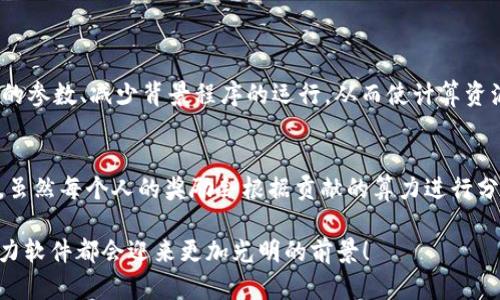 biao ti区块链算力软件是什么？让我们一起深入了解这个热门话题！/biao ti  
guan ji an ci区块链, 算力软件, 挖矿, 加密货币/guan ji an ci  

什么是区块链算力软件？  
在如今这个数字化的时代，区块链作为一种新兴的技术正在受到越来越多的关注。而在区块链的运作中，算力软件则扮演着至关重要的角色。简单来说，区块链算力软件是用于执行复杂计算任务的程序，这些计算任务通常是与区块链网络相关的，例如挖矿或验证交易。算力软件利用计算机的处理能力来执行这些任务，确保区块链的安全性及有效性。  

区块链的运作方式  
在深入了解算力软件之前，我们有必要先了解一下区块链是如何运作的。区块链是一种分布式账本技术，它以去中心化的方式记录所有交易。在这个系统中，每一笔交易都会被打包成一个“区块”，并通过一种特殊的算法与之前的区块链接，从而形成“链”。这使得数据变得透明且无法篡改。  

为了增加区块和交易的安全性，区块链网络需要进行大量的计算。而这正是算力软件发挥作用的地方。通过算力软件，用户可以将他们的计算资源贡献给区块链网络，以换取相应的奖励，通常是以加密货币的形式发放。  

区块链算力软件的工作原理  
算力软件的工作原理相对简单，其核心在于解决复杂的数学问题。这些问题通常是密码学难题，目的是为了验证交易的合法性。当用户使用算力软件时，软件会以极快的速度进行计算，尝试找到一个合适的解。如果成功，用户则能够获得新生成的加密货币作为奖励。  

此外，不同的算力软件可能会采用不同的挖矿算法，如“工作量证明”（PoW）和“权益证明”（PoS）等。这些算法决定了计算任务的难度以及竞争程度。算力软件通常能够自动适应这些算法，确保用户可以最大化其收益。  

选择合适的算力软件  
那么，如何选择合适的算力软件呢？首先，用户需要考虑自己的硬件配置。某些算力软件对系统的要求较高，而有些则可以在普通的个人电脑上运行。其次，用户还需考虑软件的易用性和支持的矿池。如果软件的界面复杂，可能会让新手感到困惑。最后，计算效率和收费结构也是关键因素。有些软件可能收取较高的手续费，而有些则以其计算效率吸引用户。  

算力软件的种类  
目前市场上存在多种类型的算力软件，主要包括独立挖矿软件、矿池软件和移动端挖矿应用。独立挖矿软件通常适合拥有强大个人计算资源的用户，而矿池软件则支持多个用户共同挖矿，分享其算力和奖励。移动端挖矿应用则是针对那些希望在手机上进行挖矿的用户，尽管其收益相对较低，但却极为便捷。  

算力软件的未来发展  
随着区块链技术的不断发展，算力软件也面临着巨大的变革潜力。新的挖矿算法和更高效的资源利用方式正在不断推出，这将使得算力软件变得更加智能和高效。此外，随着环境保护意识的增强，未来的算力软件可能会更加注重能效，同时找到更环保的挖矿方式。  

区块链算力软件的安全性  
虽然算力软件在挖矿中发挥了重要作用，但安全性依然是一个不可忽视的问题。用户在选择算力软件时，应该特别关注其安全性，确保软件来自可靠的开发者，并且具备良好的用户评价。此外，定期更新软件和使用强密码也是保护自己资产不受侵害的重要措施。  

总结  
区块链算力软件是区块链技术中不可或缺的一部分，为用户提供了参与加密货币挖矿和交易验证的机会。随着技术的不断演进，算力软件也在不断更新升级，以满足用户的不同需求。无论你是新手还是老手，深入了解算力软件与区块链的关系都是助你在这一领域中立于不败之地的关键。  

可能的相关问题  

1. 如何算力以提高挖矿效率？  
提高挖矿效率的方式有很多种，首先是硬件的选择。选择显卡、处理器等高性能硬件可以显著提高算力。其次，软件的设置也很重要。例如，适当配置挖矿软件的参数、减少背景程序的运行，从而使计算资源能够更集中地投入到挖矿中。此外，选择一个稳定的矿池也能提高收益，因为许多用户共享算力共同挖矿，可以更快地找到有效区块，获得更多的奖励。  

2. 为什么选择矿池而不是独立挖矿？  
选择矿池而不是独立挖矿有几个明显的优势。首先，矿池聚集了大量用户的算力，使得找到有效区块的机会大大增加。这意味着用户可以更频繁地获得奖励，虽然每个人的奖励会根据贡献的算力进行分配。其次，参与矿池的用户通常可以享受更低的入门门槛，因为挖矿所需的硬件投资相对较低。最后，矿池通常提供更稳定的收入流，这对新手尤其重要。  

通过对区块链算力软件的深入探讨，我们希望能为大家提供有用的信息，并帮助你在这个快速发展的领域中找到自己的定位。相信在未来，区块链技术和算力软件都会迎来更加光明的前景！