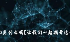 你知道区块链4.0是什么吗？让我们一起揭开这个