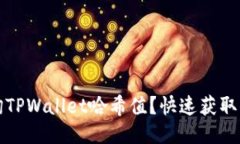 如何高效查询TPWallet哈希值？快速获取你的交易信
