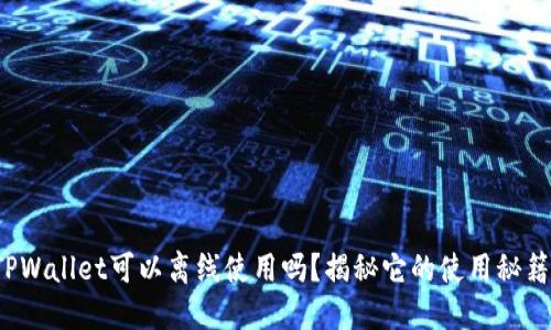 TPWallet可以离线使用吗？揭秘它的使用秘籍！