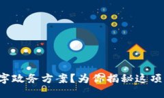 什么是区块链数字政务方案？为你揭秘这项新兴