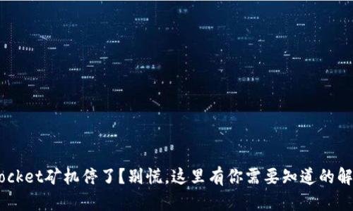 TokenPocket矿机停了？别慌，这里有你需要知道的解决方案！