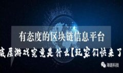 区块链底层游戏究竟是什么？玩家们快来了解一