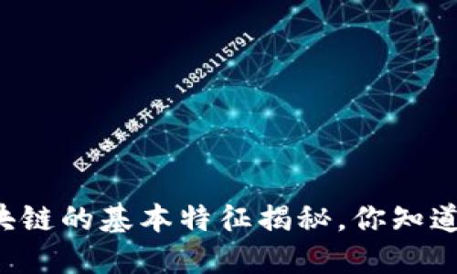 区块链的基本特征揭秘，你知道吗？