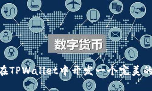 如何在TPWallet中开发一个完美的APP？