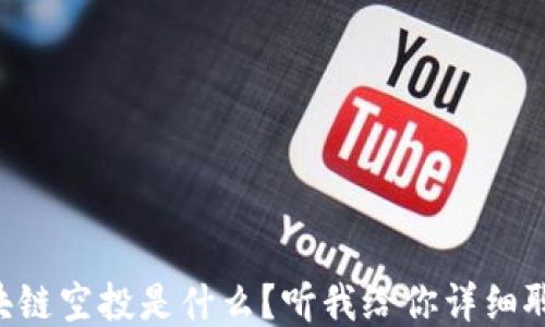 
区块链空投是什么？听我给你详细聊聊！