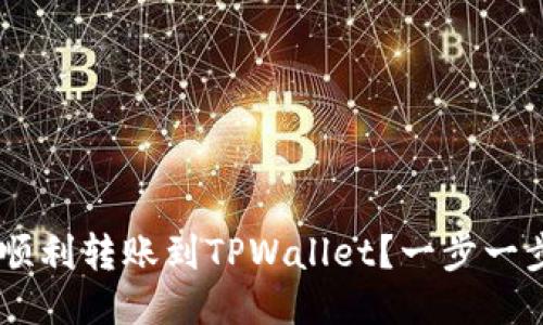 如何将ETH顺利转账到TPWallet？一步一步教你搞定！