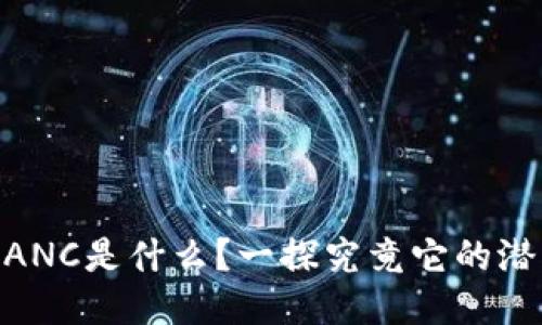 区块链OEANC是什么？一探究竟它的潜力与应用！