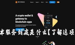 区块链信息技术服务到底是什么？了解这项颠覆