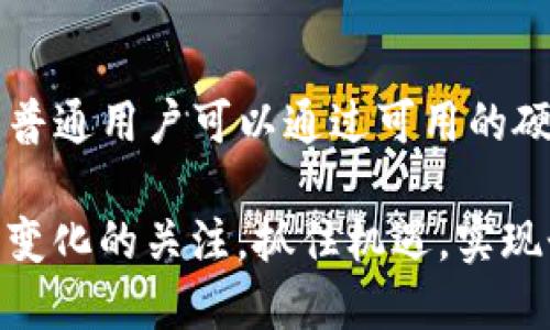   XCH在TP钱包上是什么链？探寻波场链的魅力与潜力！ / 
 guanjianci XCH, TP钱包, 波场链, 区块链 /guanjianci 

引言
在数字货币和区块链技术快速发展的今天，各种各样的加密货币层出不穷。无论是投资者还是普通用户，了解这些数字资产的底层技术和所运行的链，都是至关重要的。今天，我们来详细探讨一下XCH（Chia币）在TP钱包上运行的链及其背后的技术，看看这些概念是如何影响着整个加密货币市场的。

什么是XCH（Chia币）？
XCH是Chia网络的原生加密货币，旨在通过一种更环保的方式实现区块链交易。不同于比特币等传统加密货币依赖于能耗巨大、需要复杂计算的“工作量证明”机制，Chia采用的是名为“时空证明”（Proof of Space and Time）的新型机制。这种方式大大降低了能源消耗，有助于减少对环境的影响。

TP钱包的角色
TP钱包作为一个便捷的数字货币钱包，不仅支持多种加密货币的存储和管理，还提供了丰富的功能，如交易、兑换、跨链等。这种多功能性使得TP钱包在用户中广受欢迎。随着Chia币的知名度提升，TP钱包也顺应潮流，开始支持XCH的交易与存储，使得用户在移动端管理自己的数字资产变得更加容易。

XCH在TP钱包上运行的链是什么？
要理解XCH在TP钱包上是什么链，我们需要先了解Chia网络。这是一种基于区块链技术的平台，全新的“时空证明”机制确保了交易的安全性与公平性。Chia网络的设计目标是提供一种可持续发展的去中心化金融，一个允许用户通过硬盘空间而不仅仅是计算能力来参与网络的机制。

Chia网络的核心技术
Chia网络依赖于一种名为“时空证明”的机制。这种机制通过使用存储硬盘容量来参与区块链网络的维持，用户可以在硬盘上“耕种” XCH，而不是通过消耗电力进行挖矿。用户只需要将一定的硬盘空间分配到Chia网络，就可以获得相应的回报。这种方式大大降低了参与门槛，并使得个人用户更容易参与到加密货币的生态系统中。

使用TP钱包存储XCH的优势
在TP钱包上存储XCH有几个显著的优势：
ul
    listrong便捷性：/strong用户可以在一个平台上管理多种数字资产，避免了使用多个钱包的复杂性。/li
    listrong安全性：/strongTP钱包提供了多种安全功能，如双重身份验证和冷存储，保障用户资产安全。/li
    listrong用户体验：/strongTP钱包界面友好，支持交易确认和资产浏览等功能，使得新手用户能够快速上手。/li
    listrong快速交易：/strong通过TP钱包，用户可以快速进行XCH的交易，减少等待时间。/li
/ul

XCH如何在TP钱包中进行交易？
在TP钱包中进行XCH交易的步骤非常简单：
ol
    li下载并安装TP钱包应用。/li
    li创建或导入一个钱包地址，然后进行备份。/li
    li选择“资产管理”中的XCH选项。/li
    li进行充值或提现操作，按照指引完成交易流程。/li
/ol
值得一提的是，用户在进行交易前，务必确保对Chia网络及XCH有基本的了解，以避免潜在的交易风险。

可能出现的风险与挑战
尽管XCH和TP钱包都提供了许多优势，但用户在使用这些服务时仍需注意可能出现的风险与挑战。
h4市场波动性/h4
加密货币市场的波动性较大，XCH的价格也会受到市场情绪、政策变化等多方面因素的影响。用户在交易时要做好风险管理，避免盲目跟风。
h4存储安全性/h4
虽然TP钱包提供了安全功能，但用户仍需保持警惕，定期更新密码和进行账户安全设置，以防止黑客攻击或账户盗窃。

总结：XCH的未来
随着社会对环保和可持续性发展的关注加深，Chia网络及其XCH的潜力逐渐被投资者和用户认可。通过TP钱包，XCH能够方便高效地为用户提供存储与交易的服务，助力更多人参与这一新兴的生态体系。未来，我们可能会看到Chia网络在去中心化金融（DeFi）和其他领域的进一步应用，XCH也将迎来更多的机遇与挑战。

常见问题
h4问题一：如何选择合适的钱包来存储XCH？/h4
选择合适的钱包存储XCH应考虑以下几点：
ul
    listrong安全性：/strong选择提供多重验证和冷存储选项的钱包。/li
    listrong易用性：/strong钱包的用户界面应，方便新手操作。/li
    listrong支持的功能：/strong确认钱包是否支持XCH及其任何其他你希望交易的资产。/li
    listrong社区评价：/strong查看其他用户的反馈和评价，了解钱包的实际使用体验。/li
/ul

h4问题二：XCH的挖矿方式有什么不同？/h4
XCH的“挖矿”方式与比特币等传统货币有明显不同。比特币采用工作量证明，需要计算能力，而XCH则依赖于“时空证明”，主要利用存储空间。这意味着更多的普通用户可以通过可用的硬盘来获得收益，而不需要投入昂贵的矿机设备。这种方式更为环保，也降低了参与的门槛，用户只需在硬盘上“耕种”出合适的空间，即可参与Chia网络的运作。

总的来说，随着对区块链和加密货币的深入了解，XCH在TP钱包和其他平台的潜在应用将不断扩展。不论是个人用户还是投资者，都应时刻保持对市场和技术变化的关注，抓住机遇，实现个人的资产增值。