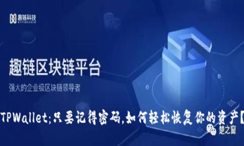 TPWallet：只要记得密码，如何轻松恢复你的资产？